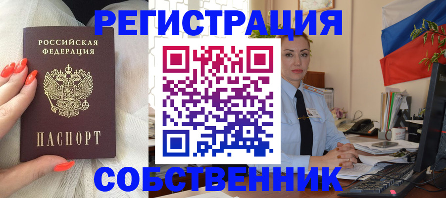 временная регистрация собственник в Арсеньеве