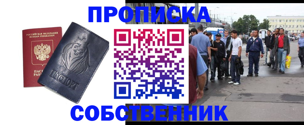 прописка от собственника в Арсеньеве